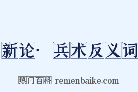新论·兵术反义词是什么意思的图片
